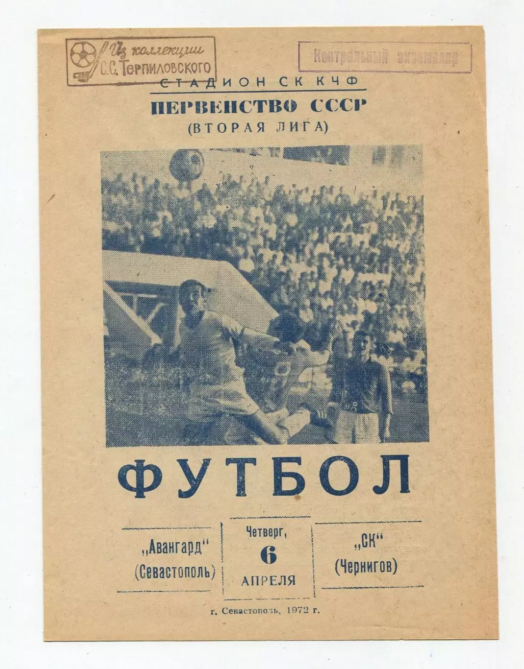 Авангард Севастополь - СК Чернигов 1972