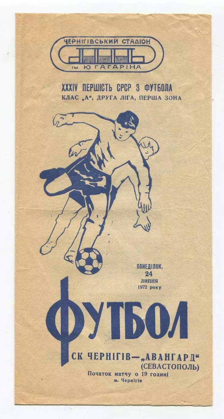СК Чернигов - Авангард Севастополь 1972
