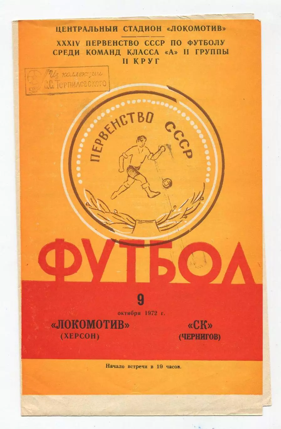 Локомотив Херсон - СК Чернигов 1972 1