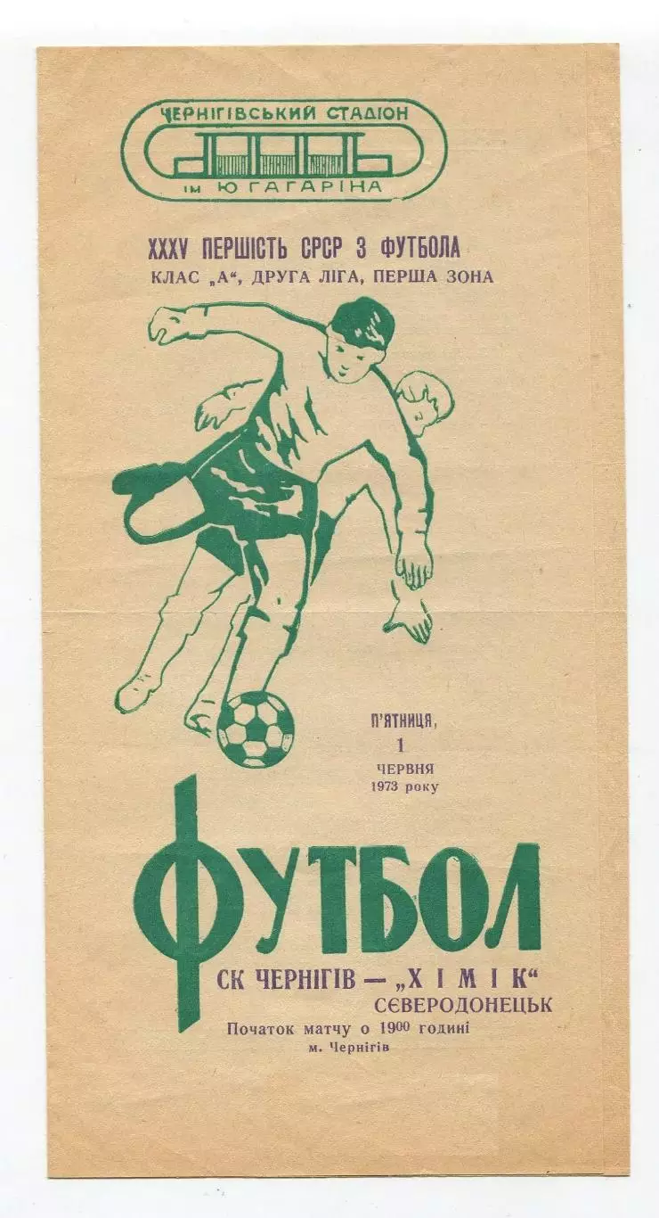 СК Чернигов - Химик Северодонецк 1973