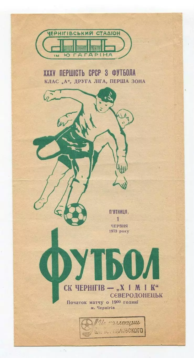 СК Чернигов - Химик Северодонецк 1973 1