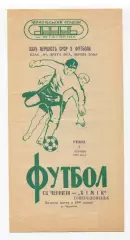 СК Чернигов - Химик Северодонецк 1973