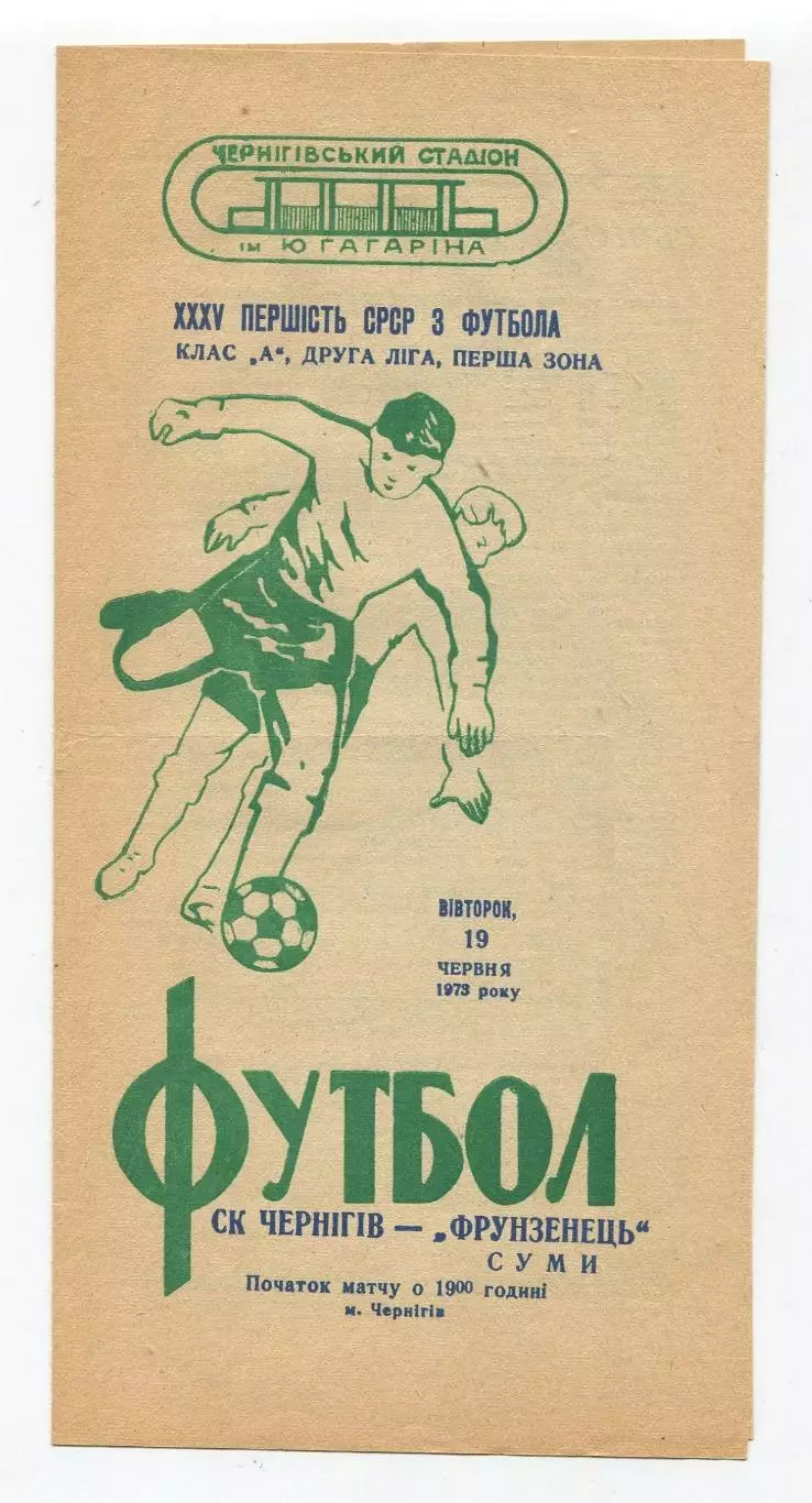 СК Чернигов - Спартак Сумы 1973