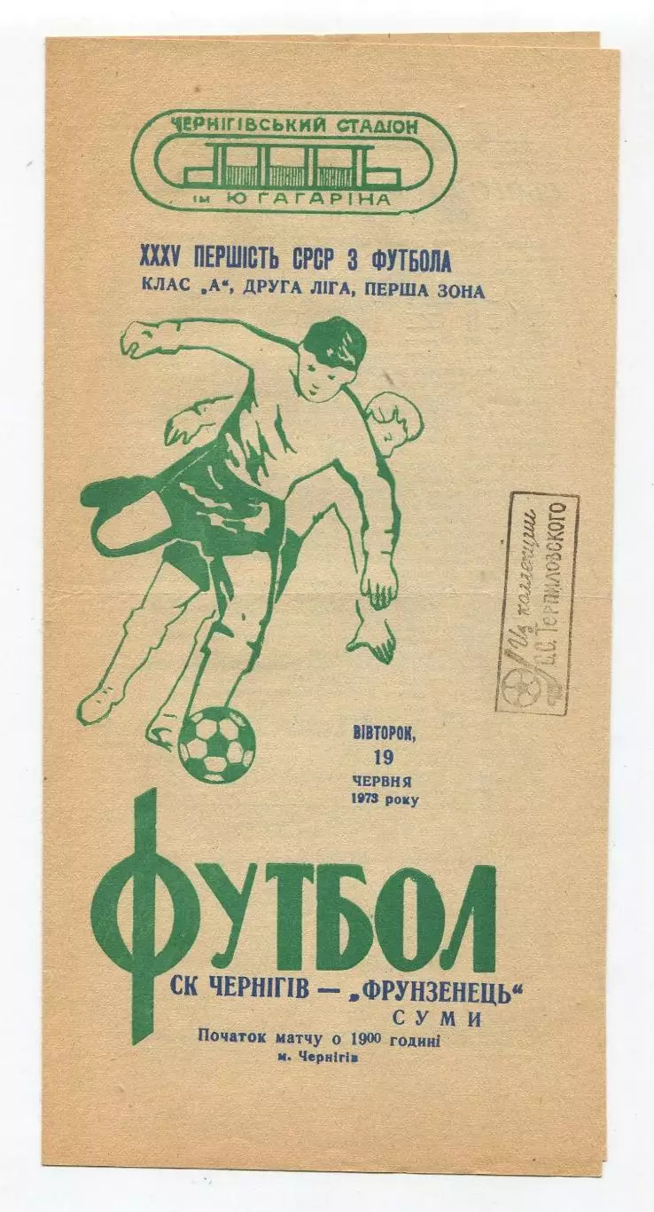 СК Чернигов - Спартак Сумы 1973 1