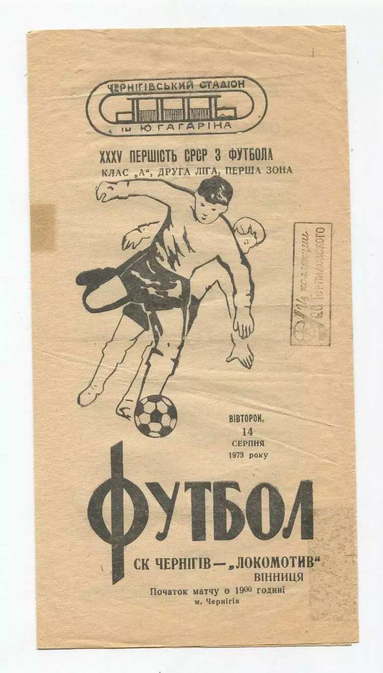 СК Чернигов - Локомотив Винница 1973 1