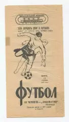 СК Чернигов - Локомотив Винница 1973