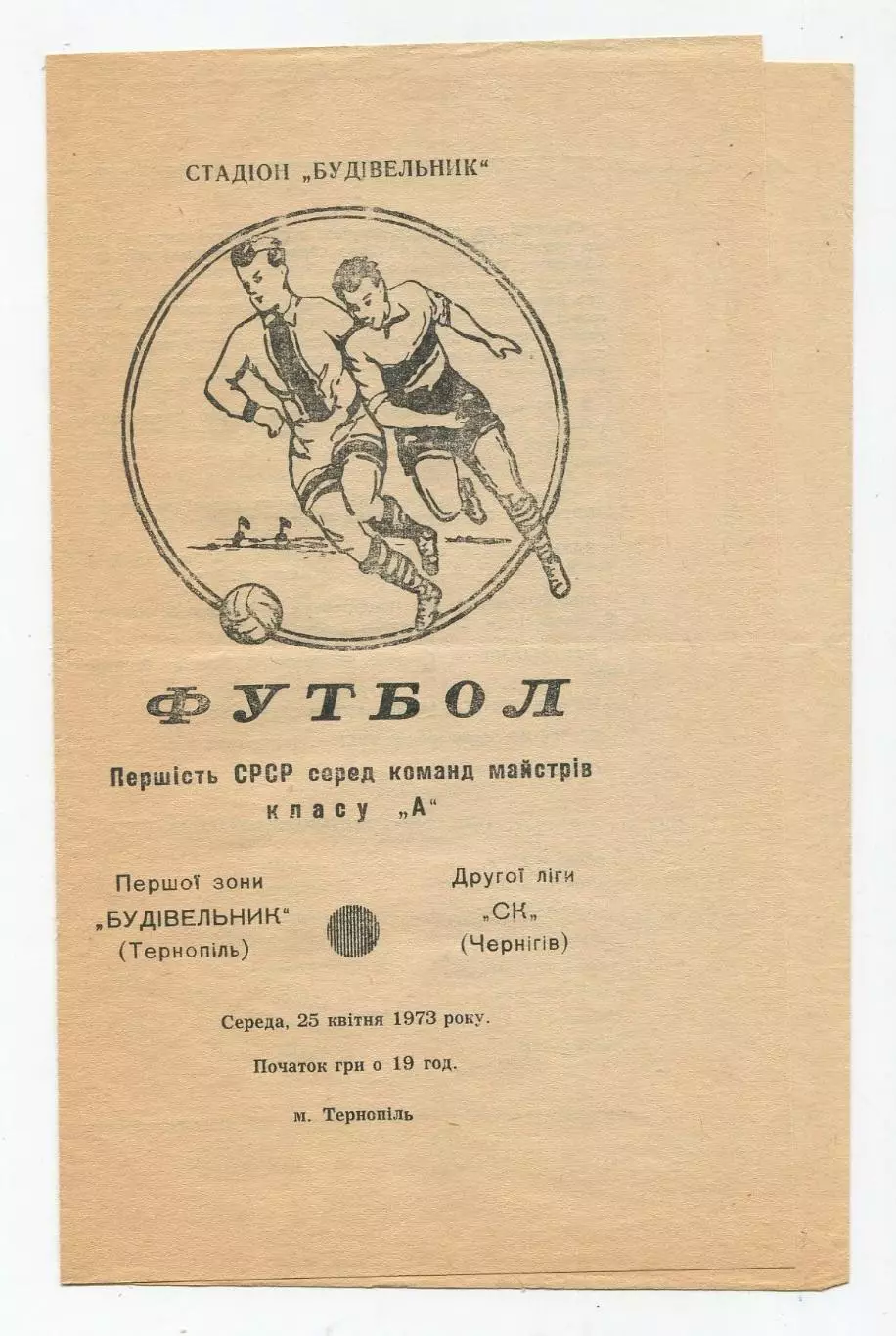 Строитель Тернополь - СК Чернигов 1973
