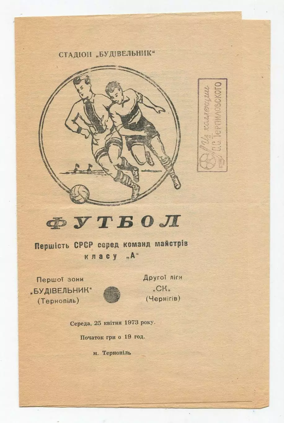 Строитель Тернополь - СК Чернигов 1973 1