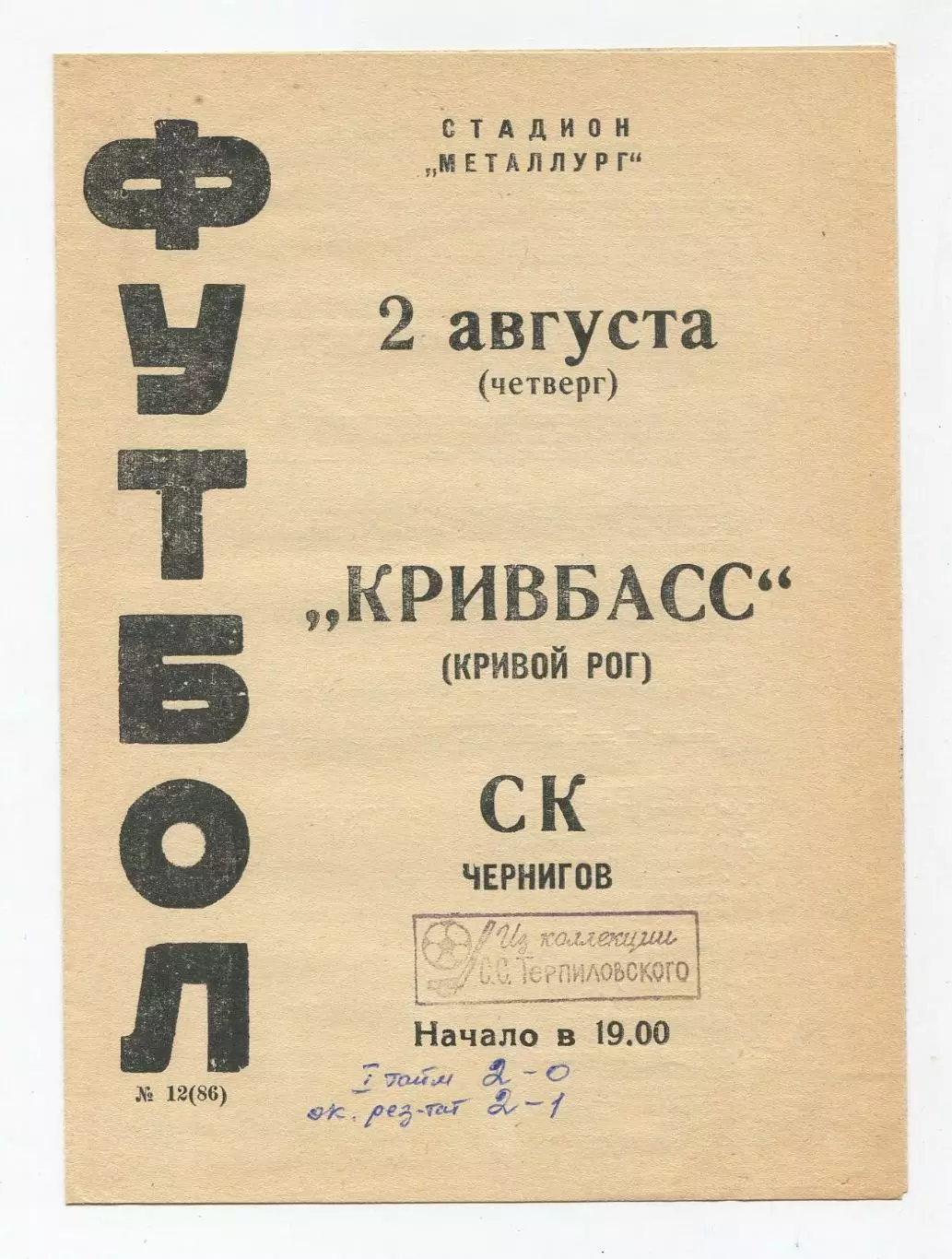 Кривбасс Кривой Рог - СК Чернигов 1973 1