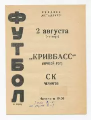 Кривбасс Кривой Рог - СК Чернигов 1973