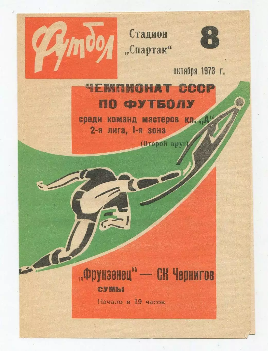 Фрунзенец Сумы - СК Чернигов 1973