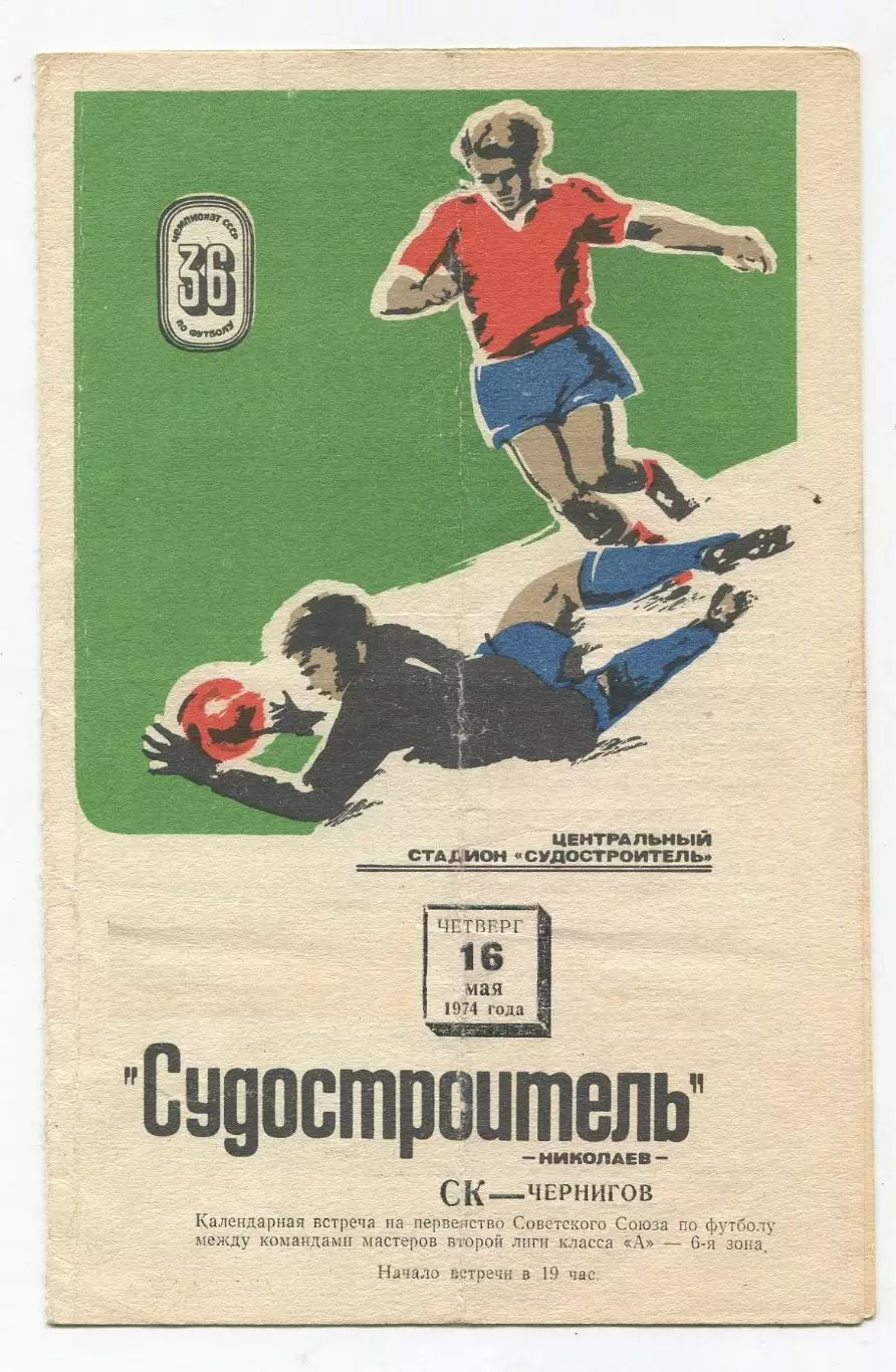 Судостроитель Николаев - СК Чернигов 1974
