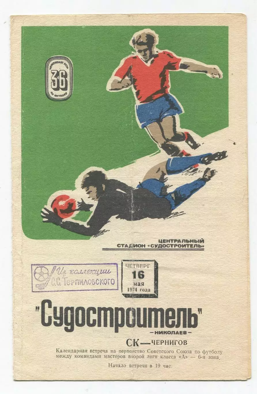 Судостроитель Николаев - СК Чернигов 1974 1