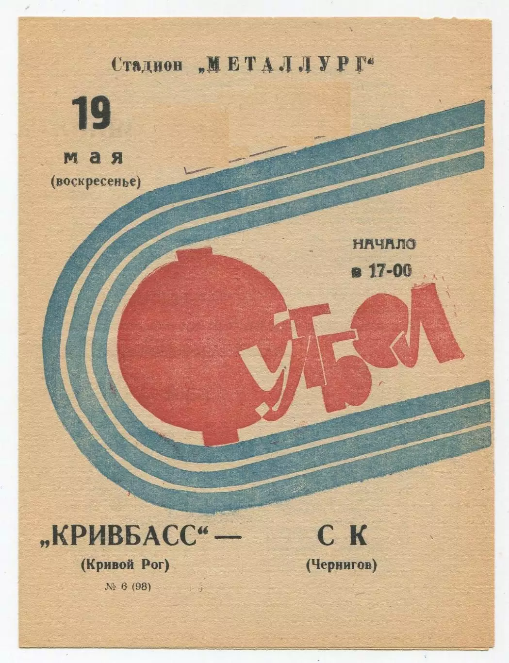Кривбасс Кривой Рог - СК Чернигов 1974