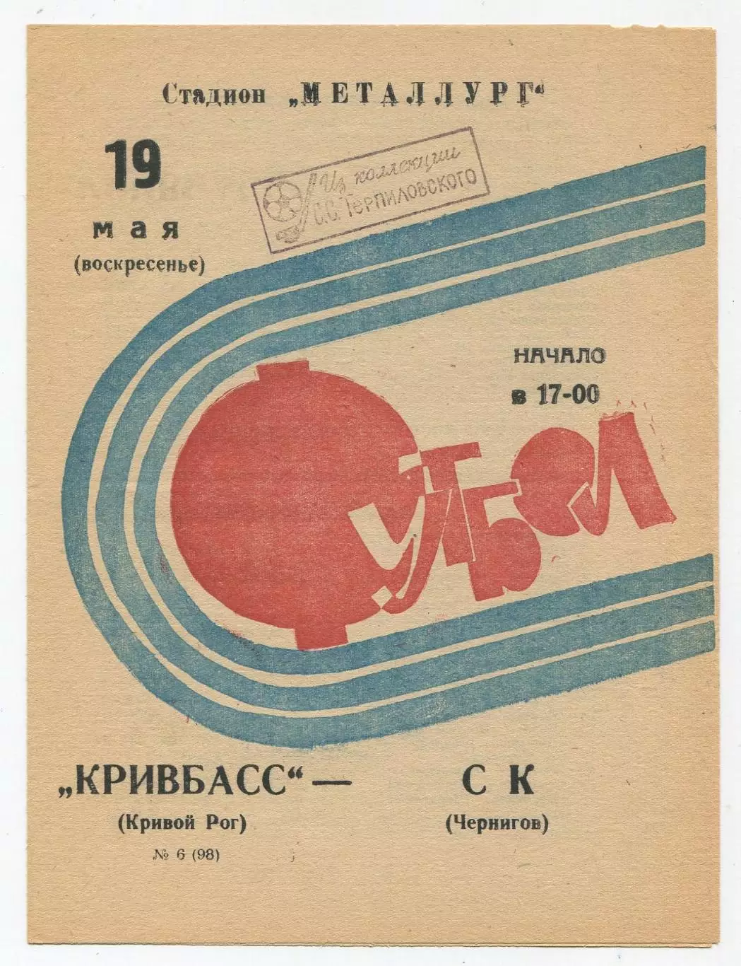 Кривбасс Кривой Рог - СК Чернигов 1974 1