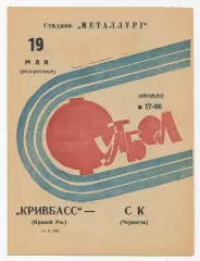 Кривбасс Кривой Рог - СК Чернигов 1974