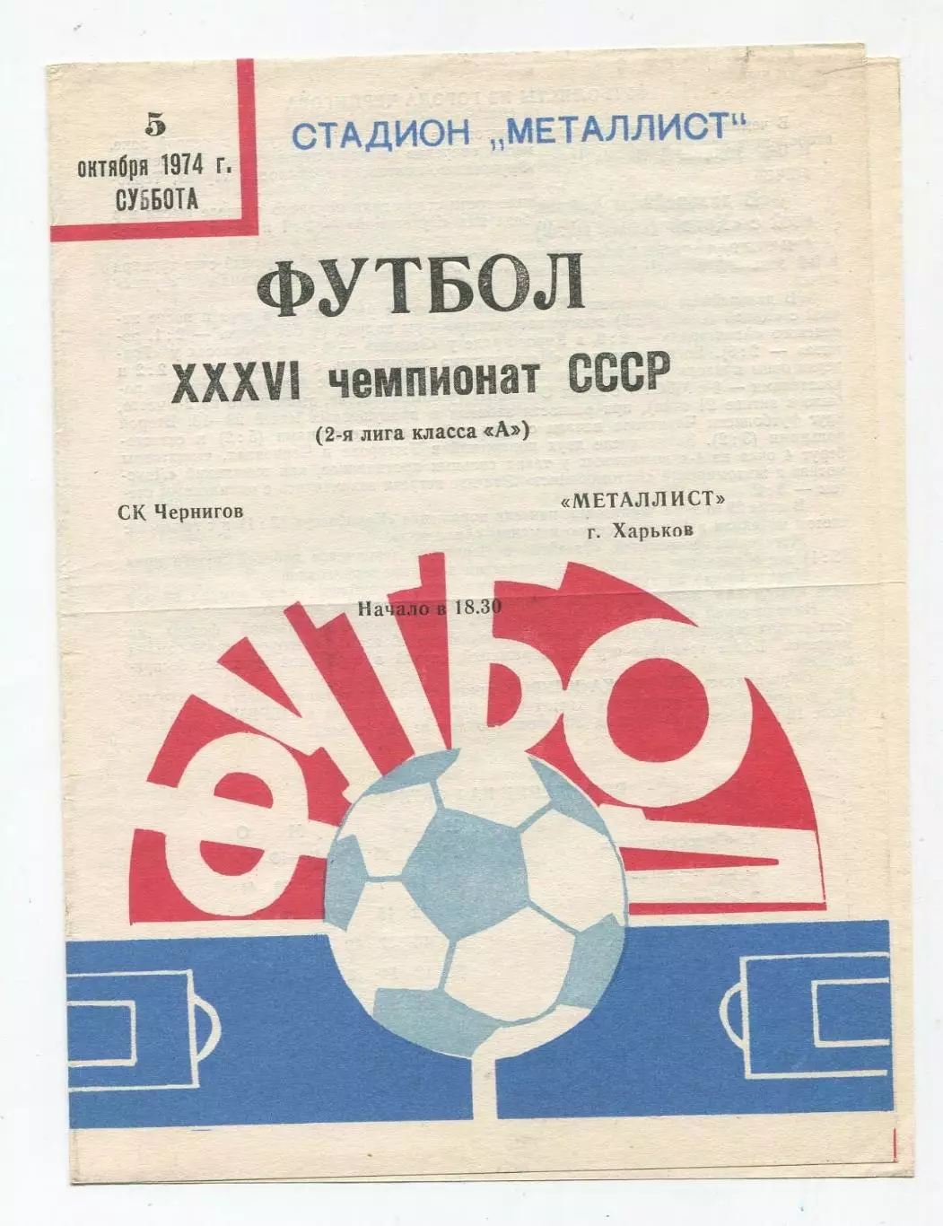 Металлист Харьков - СК Чернигов 1974
