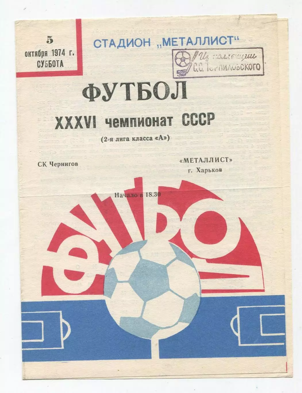 Металлист Харьков - СК Чернигов 1974 1