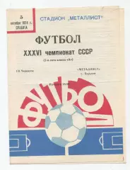 Металлист Харьков - СК Чернигов 1974