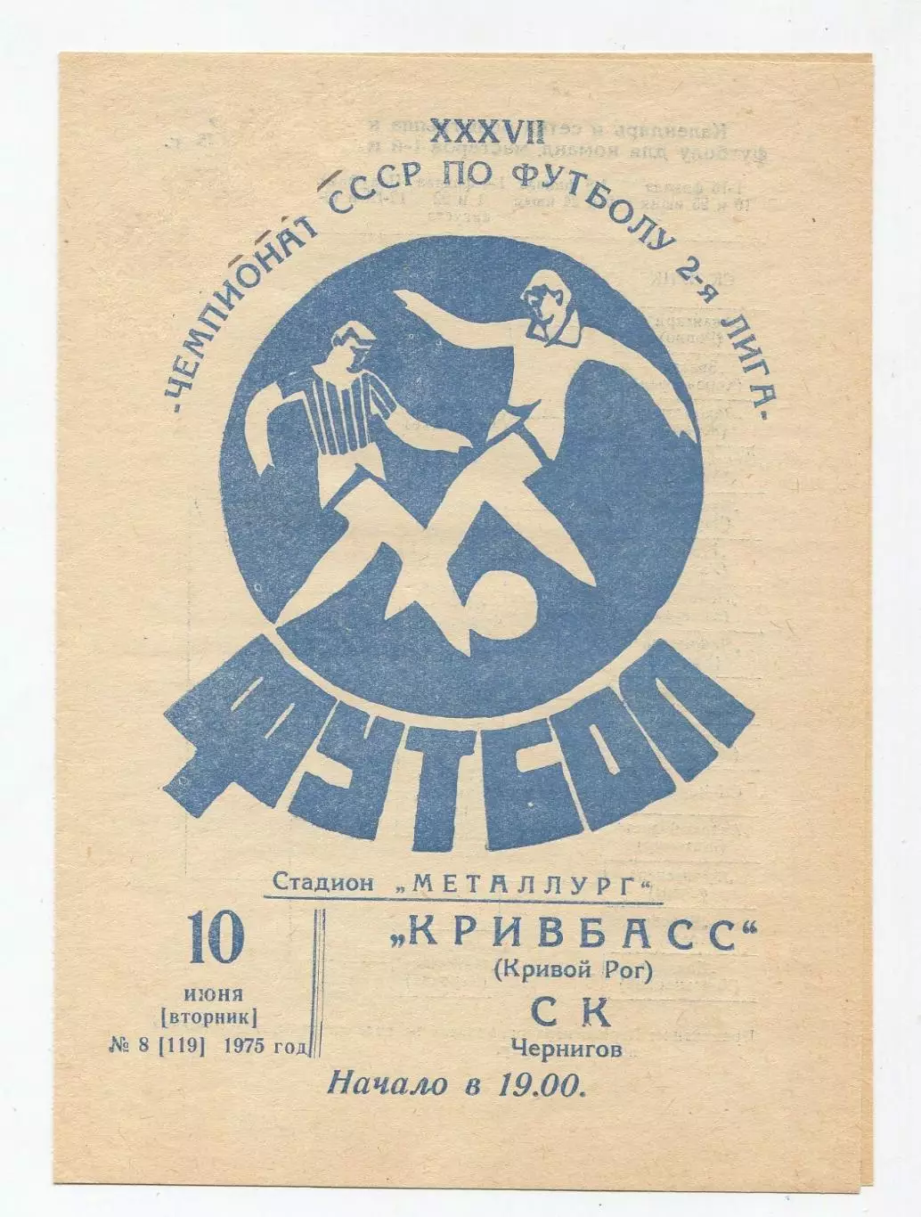Кривбасс Кривой Рог - СК Чернигов 1975