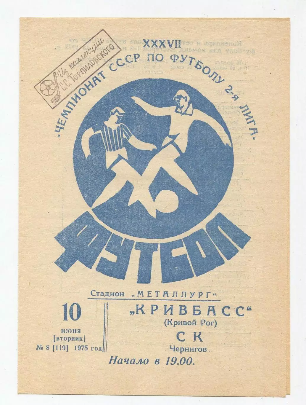 Кривбасс Кривой Рог - СК Чернигов 1975 1