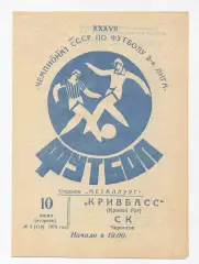 Кривбасс Кривой Рог - СК Чернигов 1975