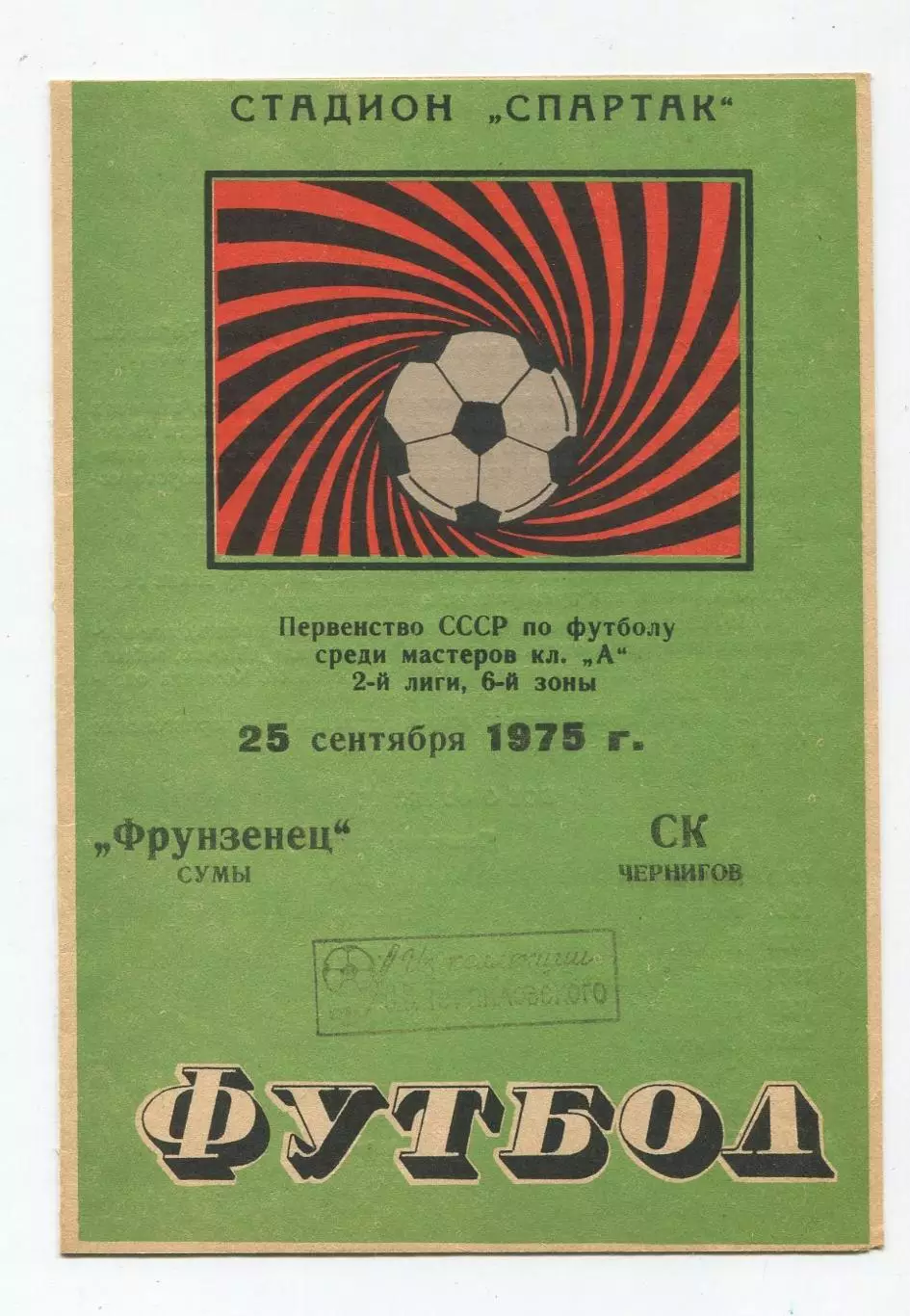 Фрунзенец Сумы - СК Чернигов 1975 1