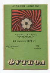 Фрунзенец Сумы - СК Чернигов 1975
