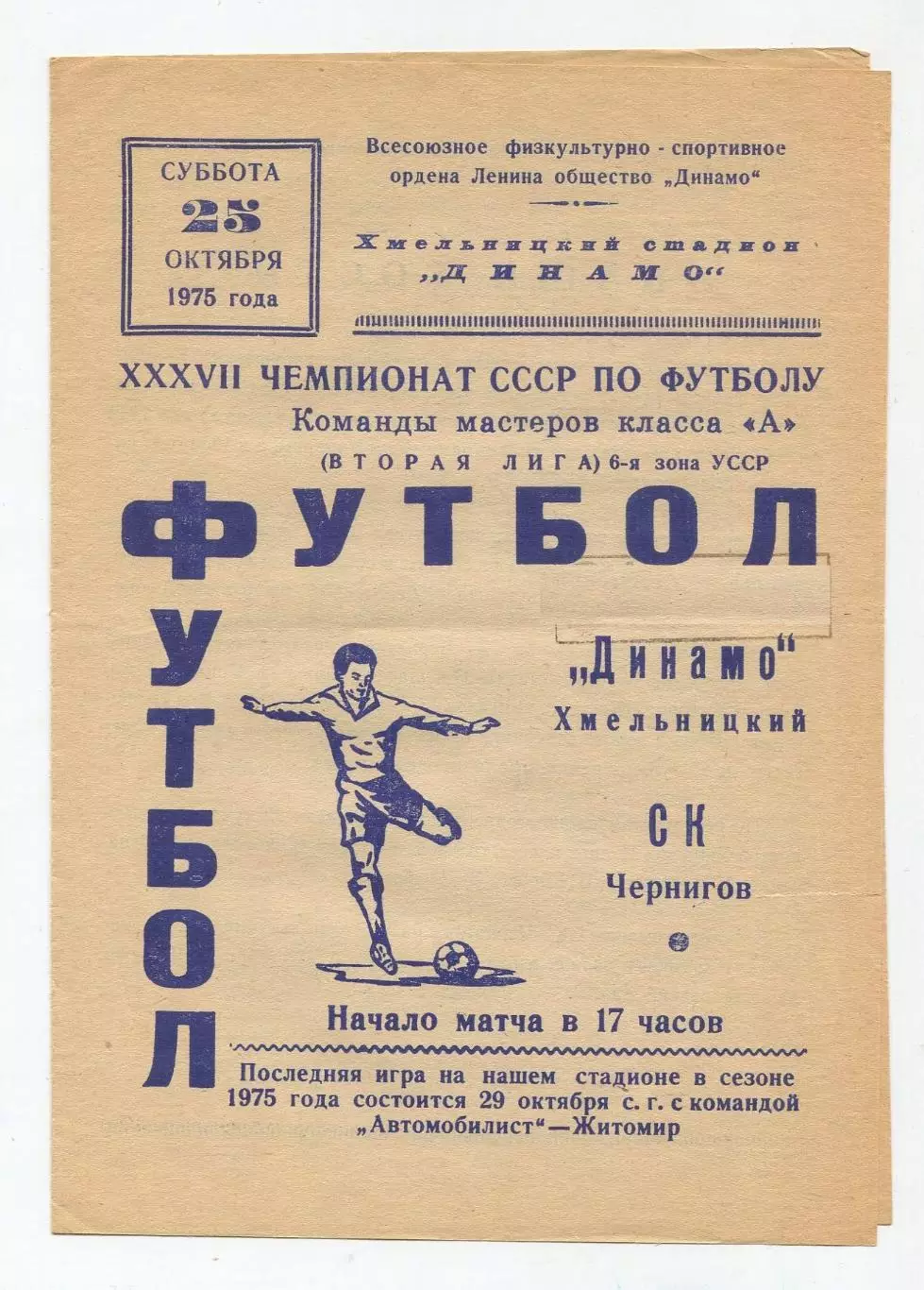Динамо Хмельницкий - СК Чернигов 1975
