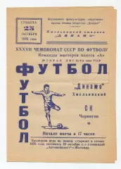 Динамо Хмельницкий - СК Чернигов 1975
