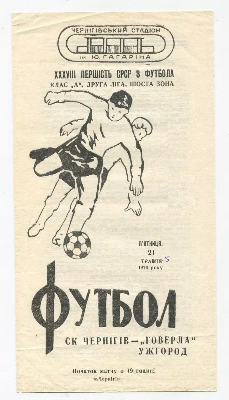 СК Чернигов - Говерла Ужгород 1976