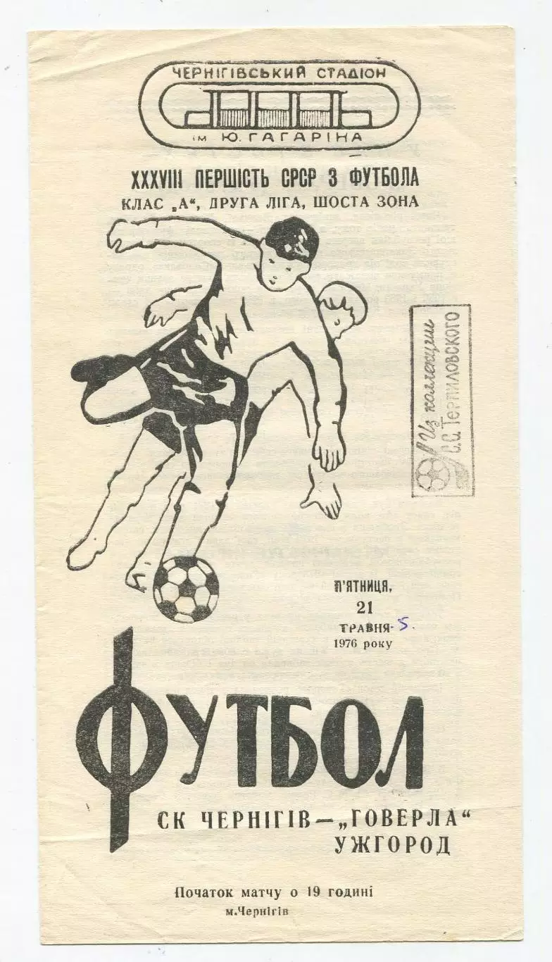 СК Чернигов - Говерла Ужгород 1976 1