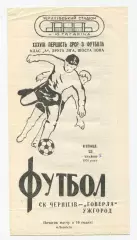СК Чернигов - Говерла Ужгород 1976