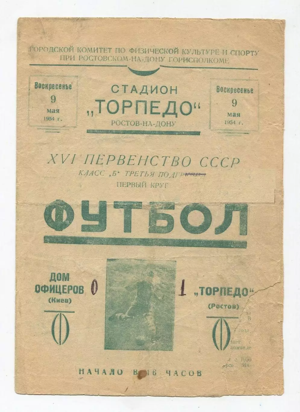 Торпедо Ростов-на-Дону - ДО Киев 1954
