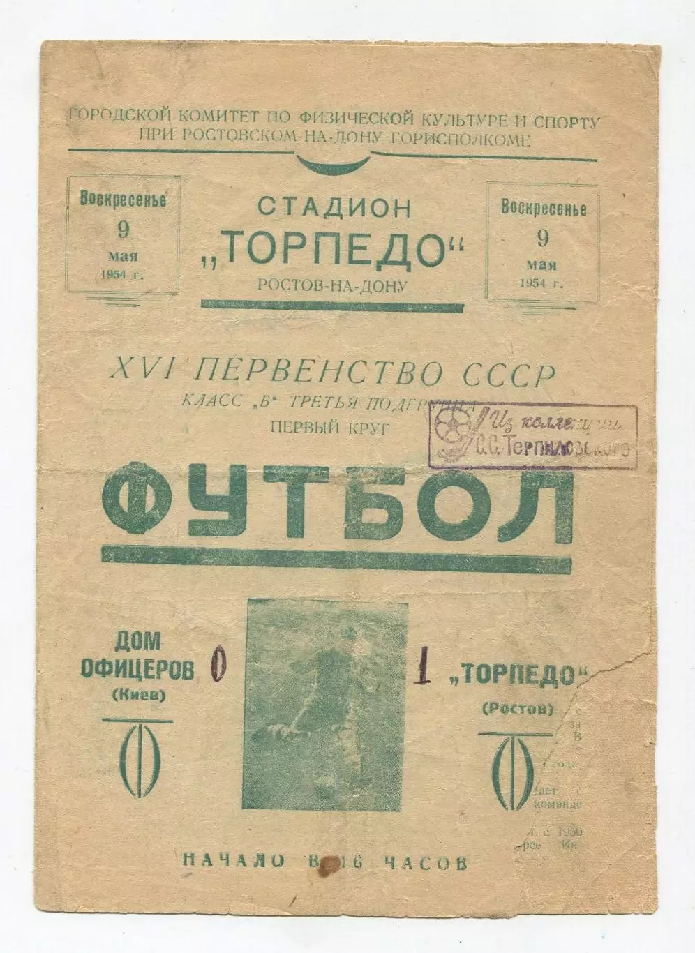 Торпедо Ростов-на-Дону - ДО Киев 1954 1