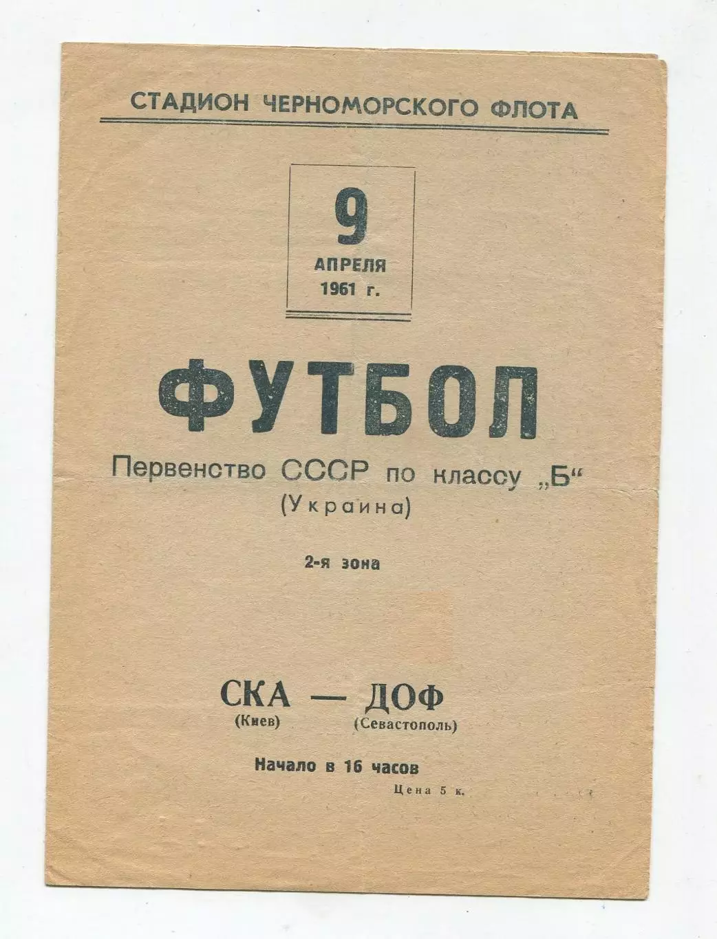 ДОФ Севастополь - СКА Киев 1961