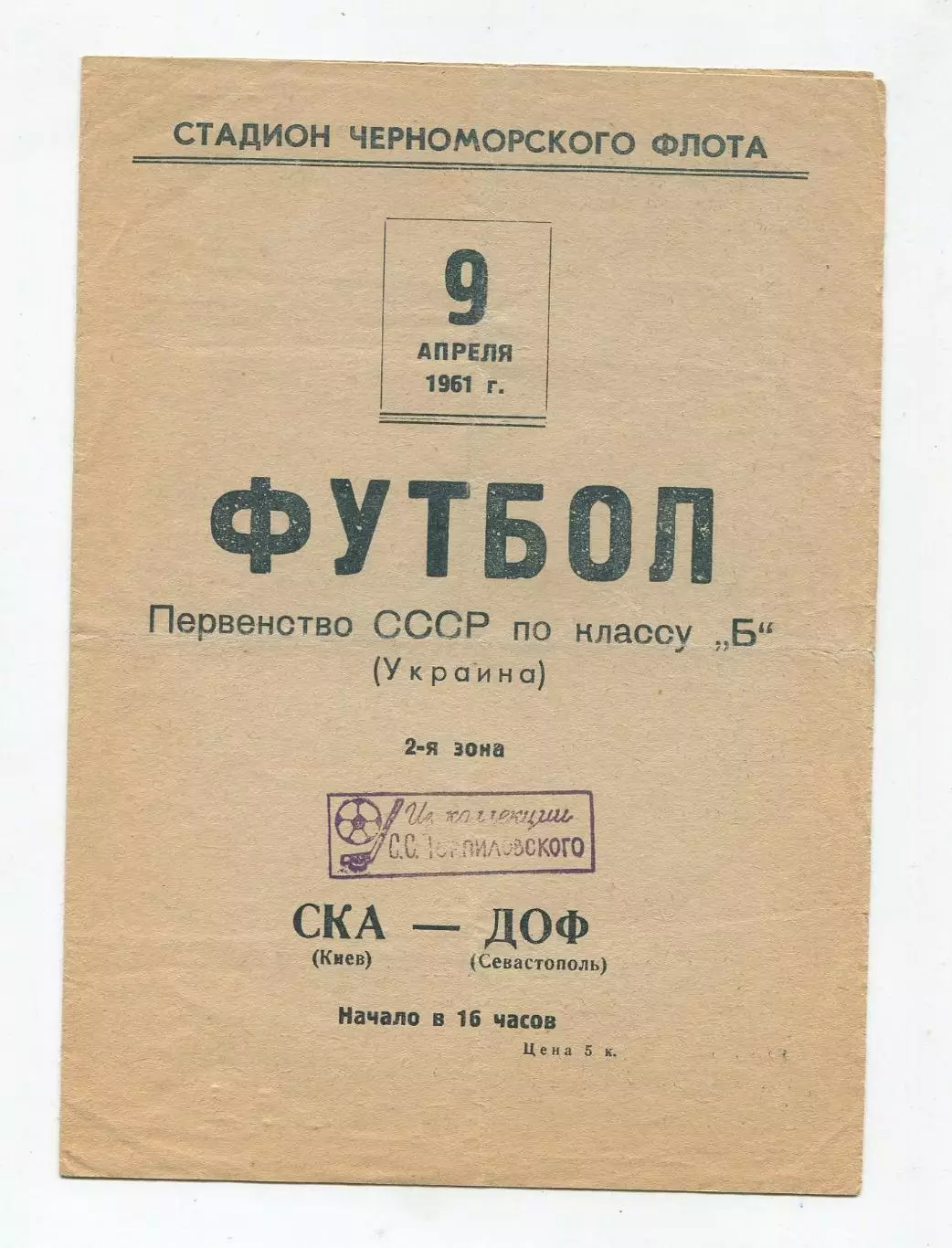 ДОФ Севастополь - СКА Киев 1961 1