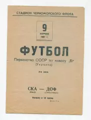 ДОФ Севастополь - СКА Киев 1961