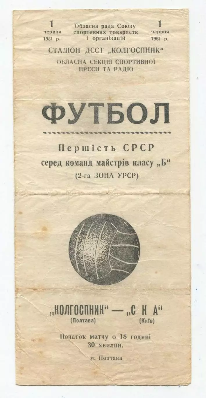 Колгоспник Полтава - СКА Киев 1961