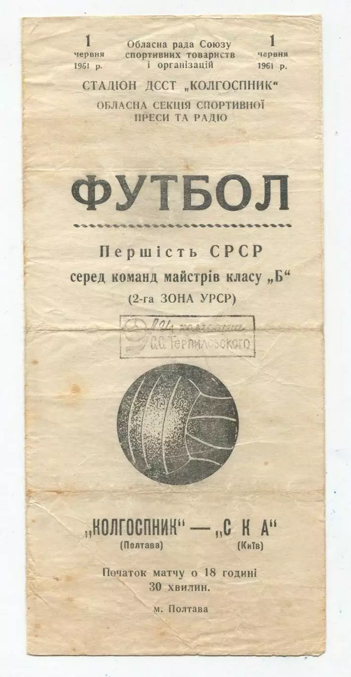 Колгоспник Полтава - СКА Киев 1961 1