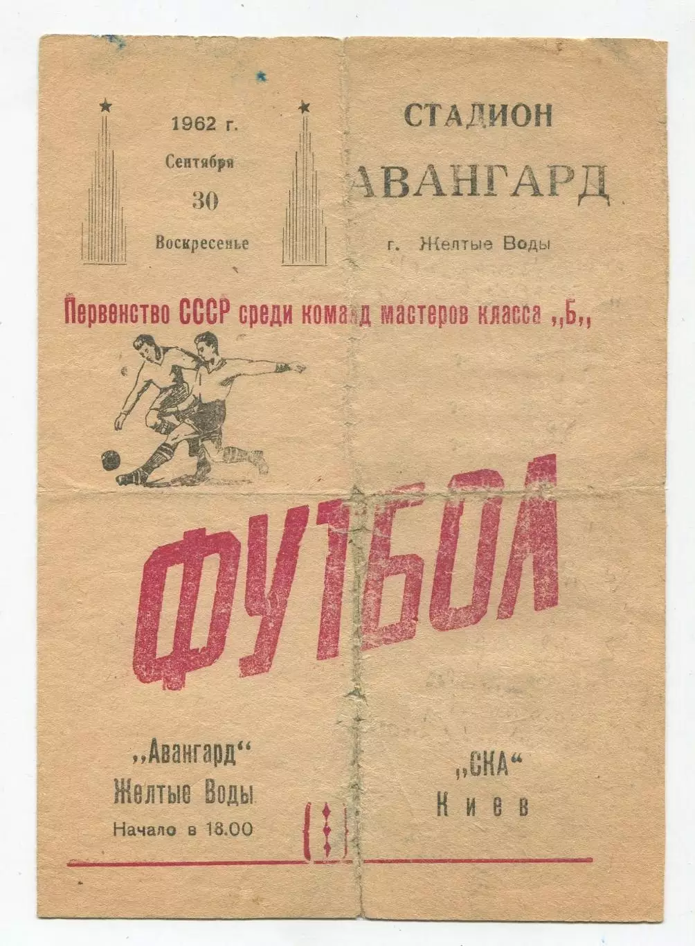 Авангард Жёлтые Воды - СКА Киев 1962
