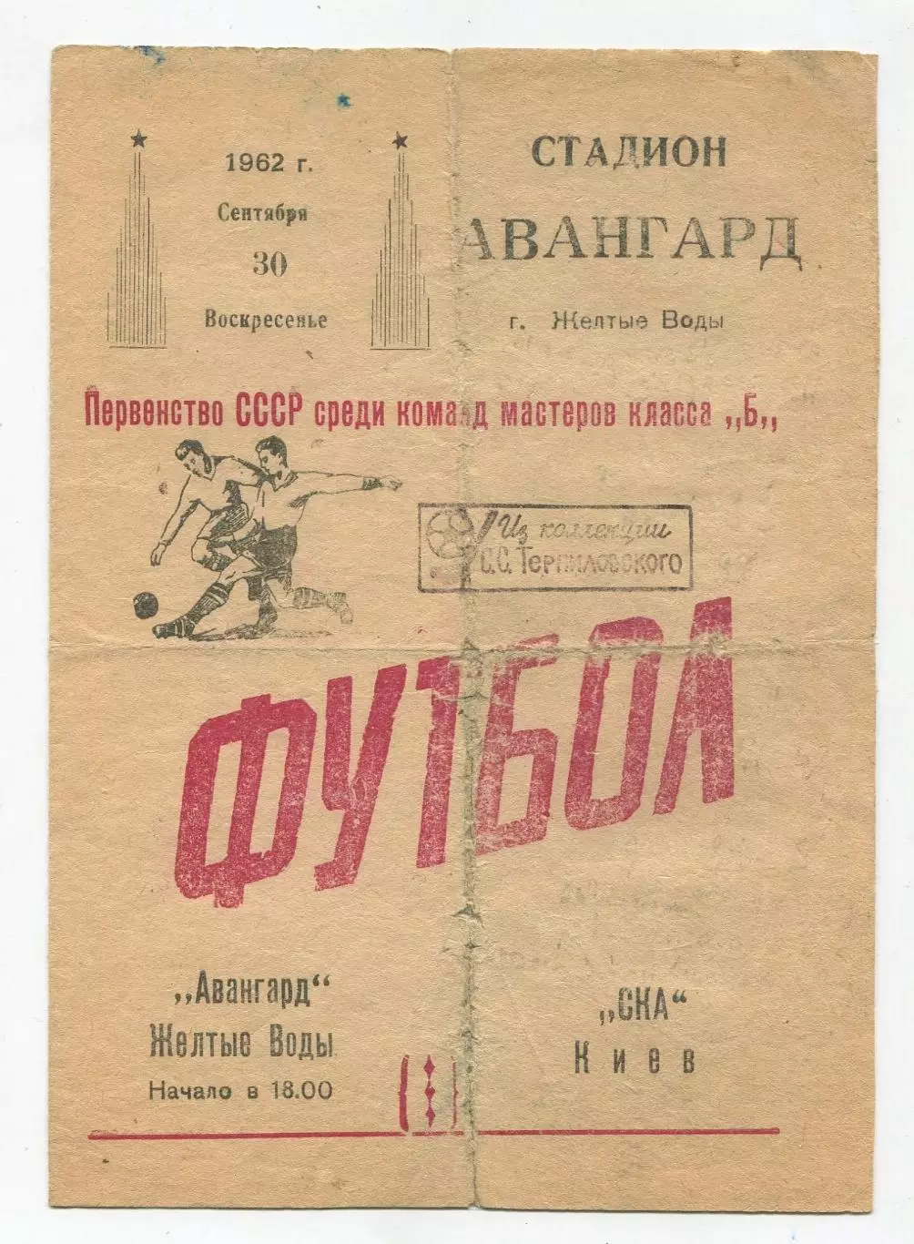 Авангард Жёлтые Воды - СКА Киев 1962 1