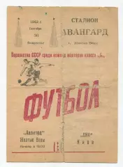 Авангард Жёлтые Воды - СКА Киев 1961