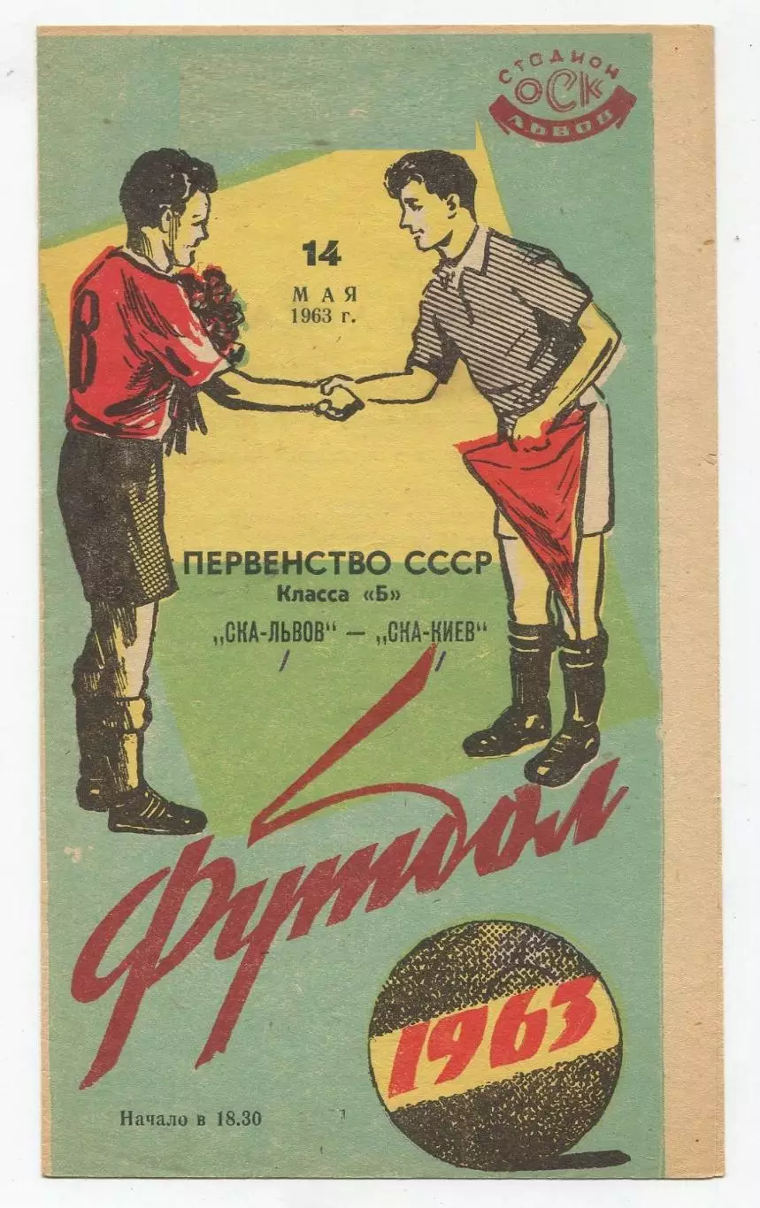 СКА Львов - СКА Киев 1963