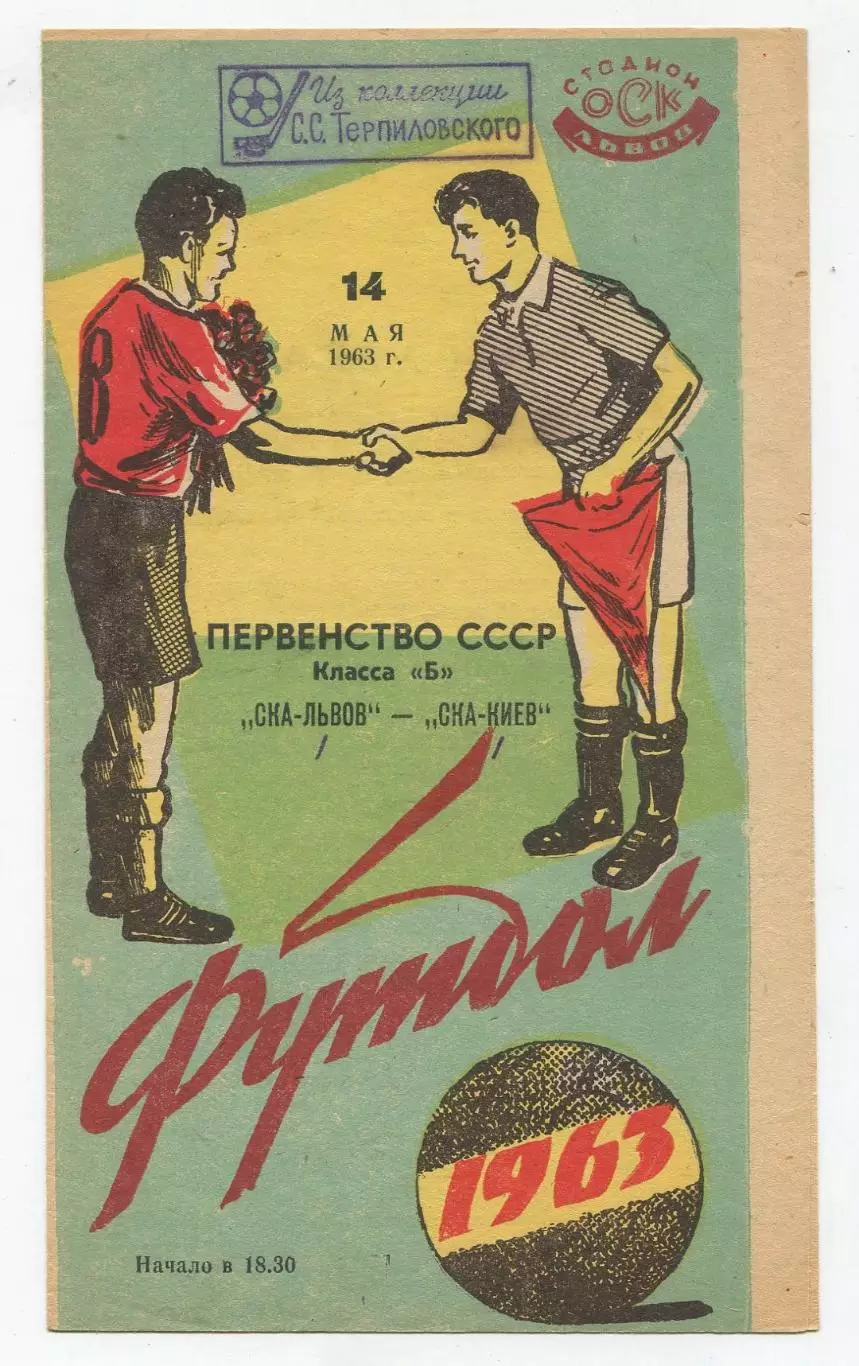 СКА Львов - СКА Киев 1963 1