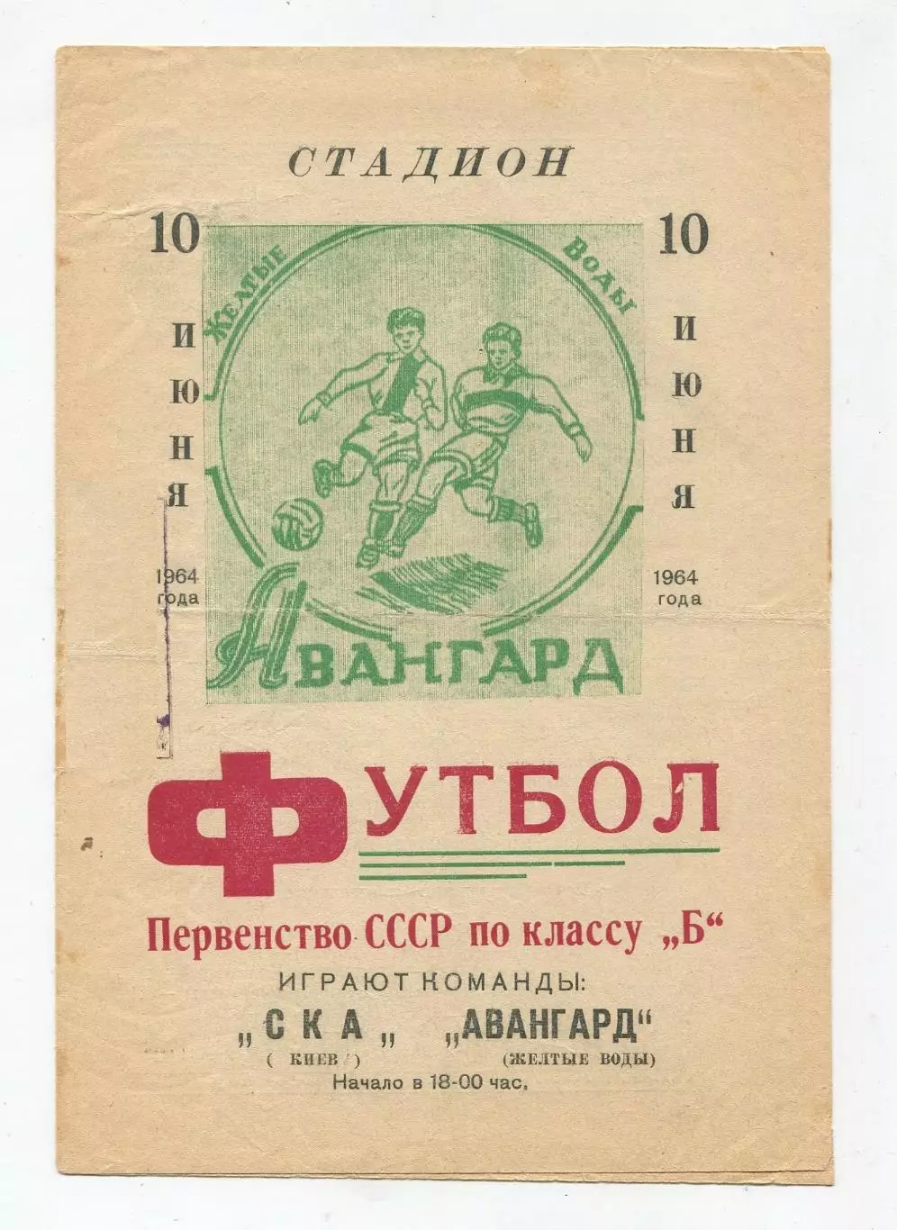 Авангард Жёлтые Воды - СКА Киев 1964
