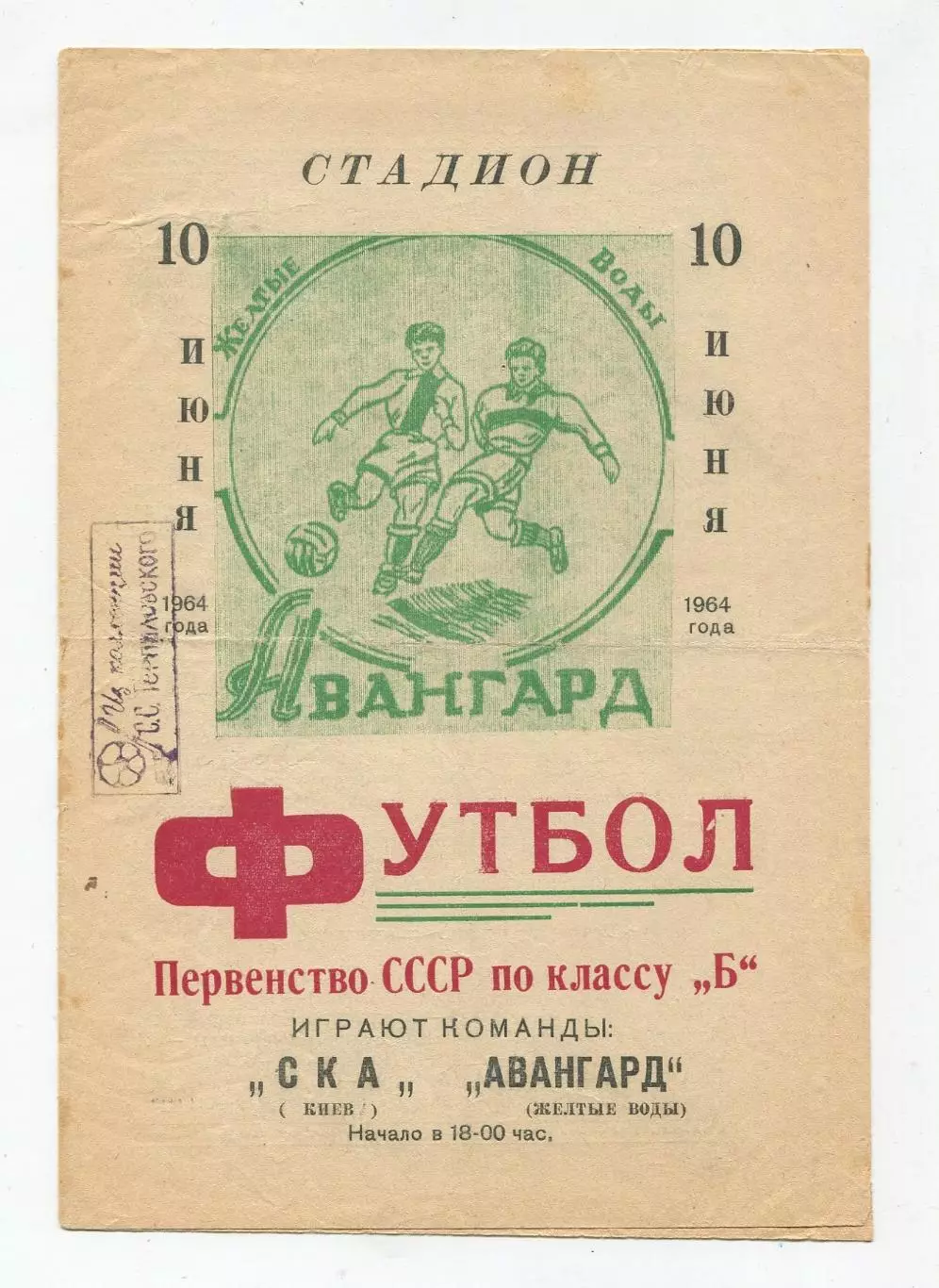 Авангард Жёлтые Воды - СКА Киев 1964 1