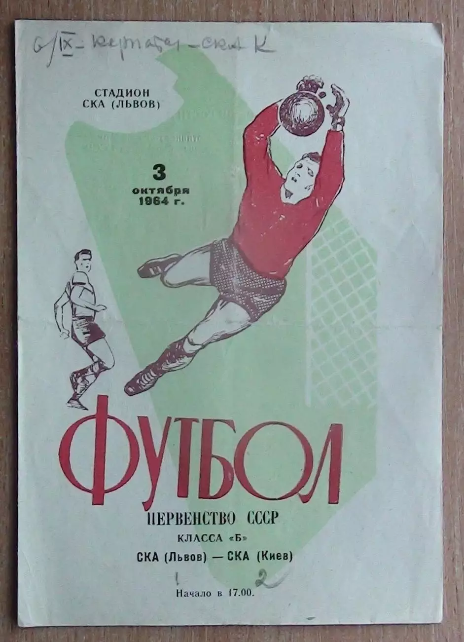 СКА Львов - СКА Киев 1964