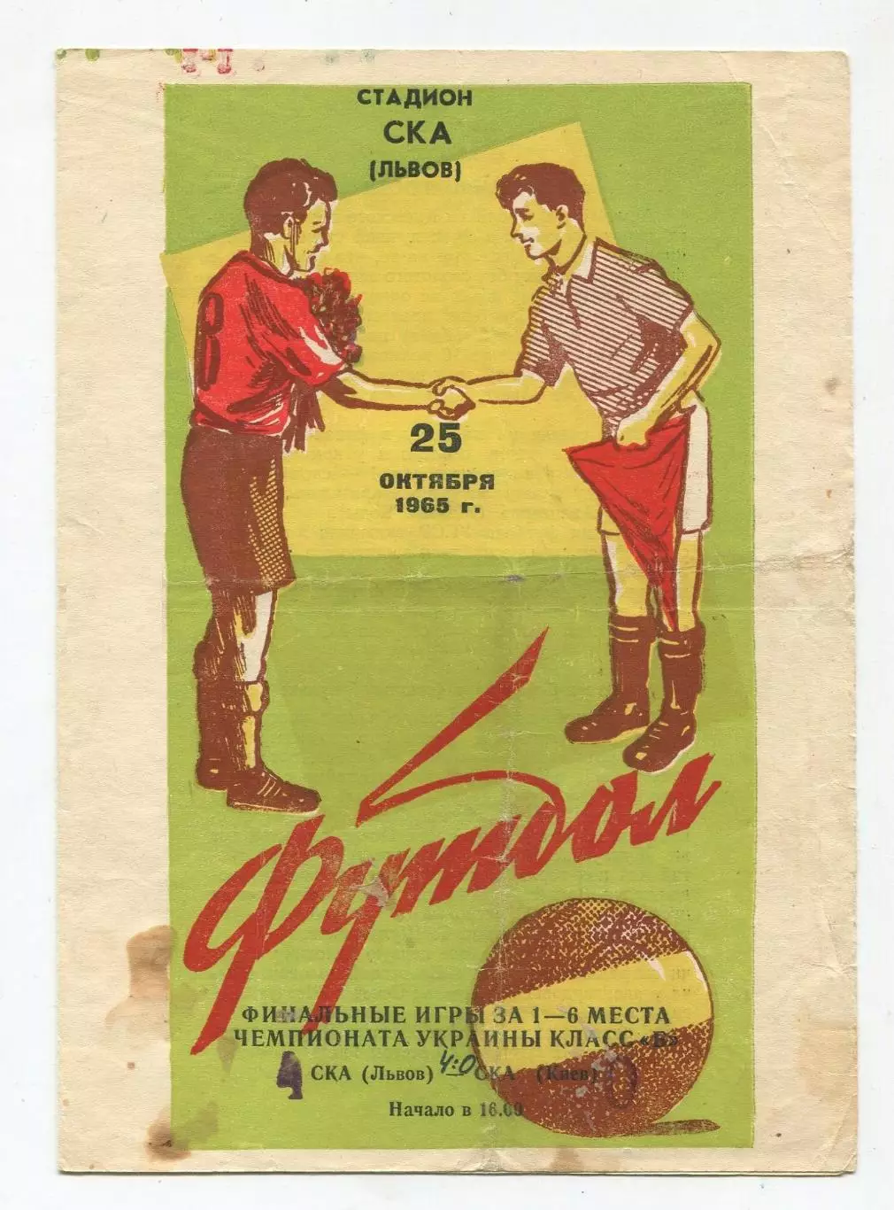 СКА Львов - СКА Киев 1965