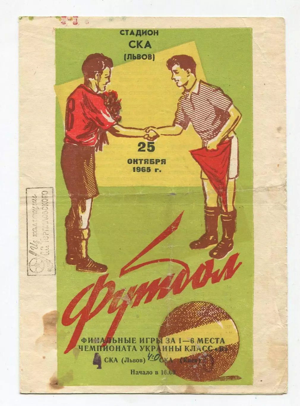 СКА Львов - СКА Киев 1965 1